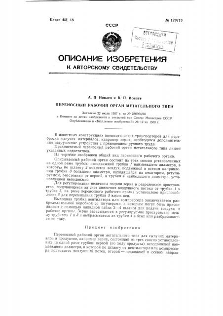 Переносной рабочий орган метательного типа (патент 120713)