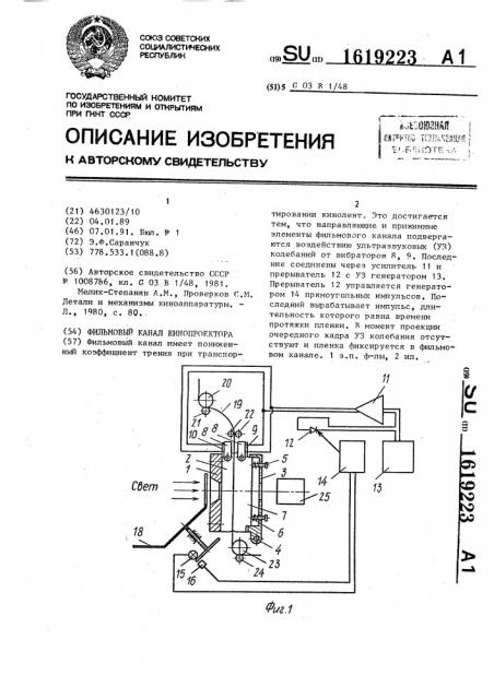 Фильмовый канал кинопроектора (патент 1619223)