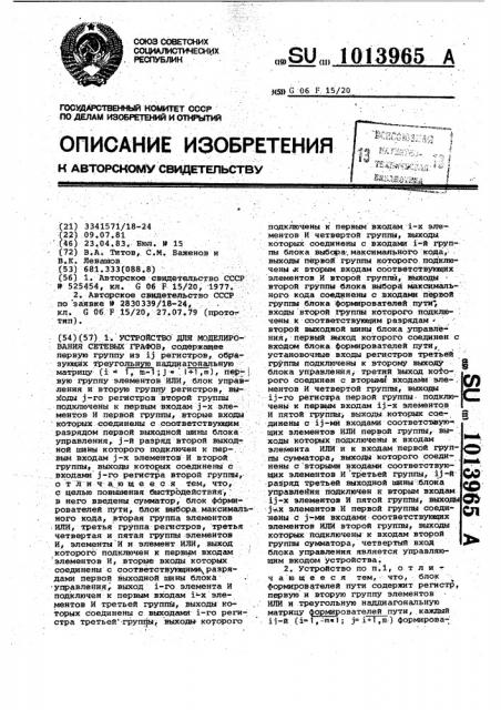 Устройство для моделирования сетевых графов (патент 1013965)
