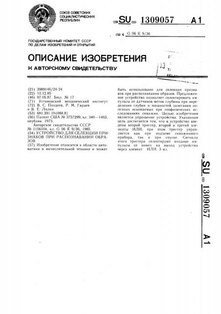 Устройство для селекции признаков при распознавании образов (патент 1309057)