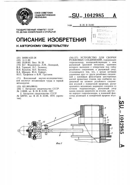 Устройство для сборки резьбовых соединений (патент 1042985)