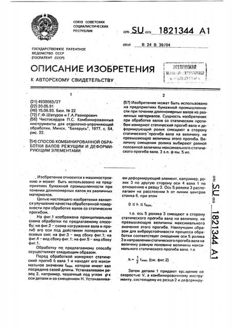 Способ комбинированной обработки валов режущим и деформирующим элементами (патент 1821344)