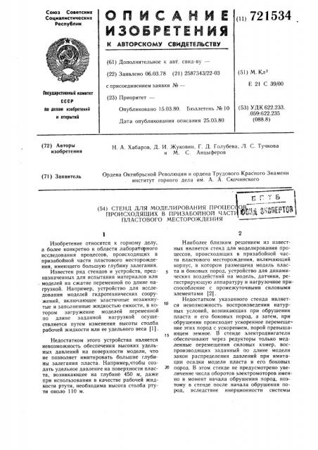 Стенд для моделирования процессов, происходящих в призабойной части пластового месторождения (патент 721534)