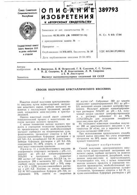 Способ получения кристаллического инсулина (патент 389793)