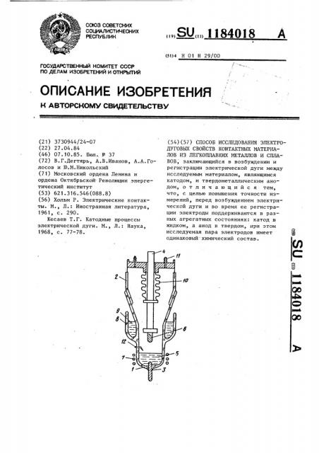 Способ исследования электродуговых свойств контактных материалов из легкоплавких металлов и сплавов (патент 1184018)