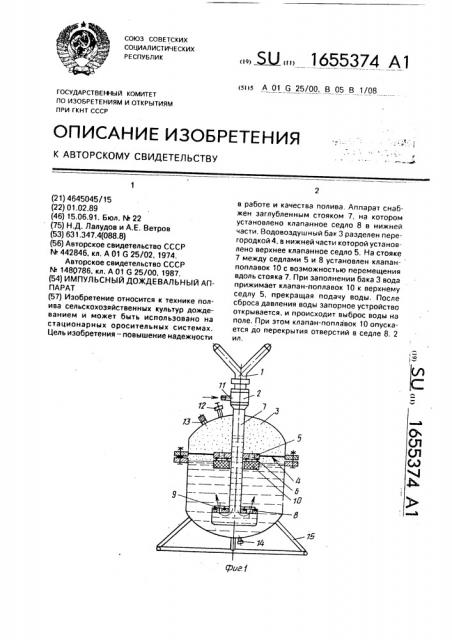 Импульсный дождевальный аппарат (патент 1655374)