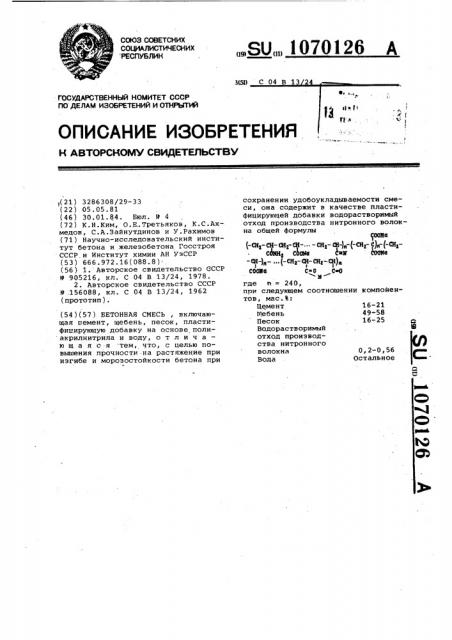 Бетонная смесь (патент 1070126)
