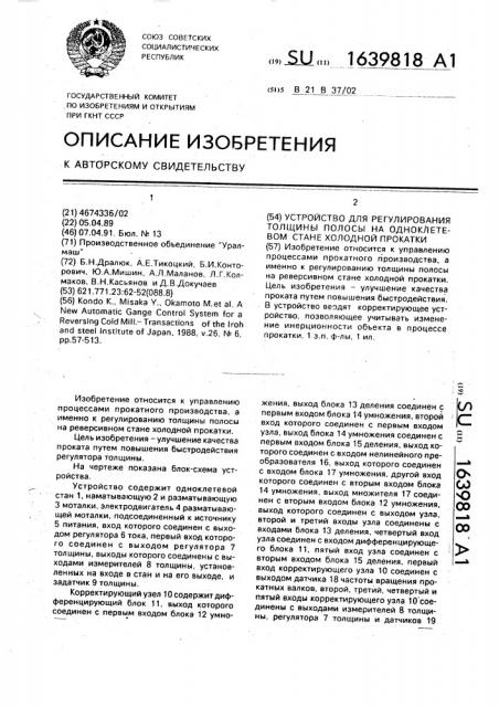 Устройство для регулирования толщины полосы на одноклетьевом стане холодной прокатки (патент 1639818)