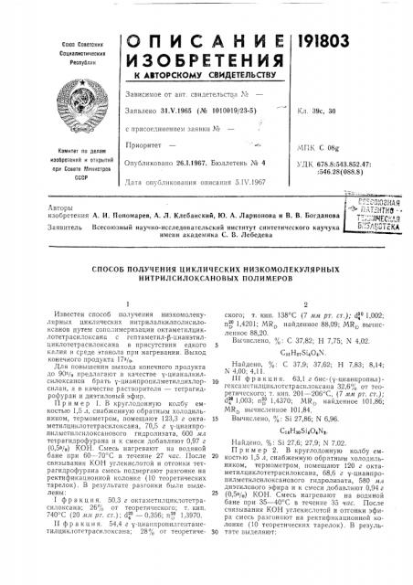 Способ получения циклических низкомолекулярнб1х нитрилсилоксановых полимеров (патент 191803)