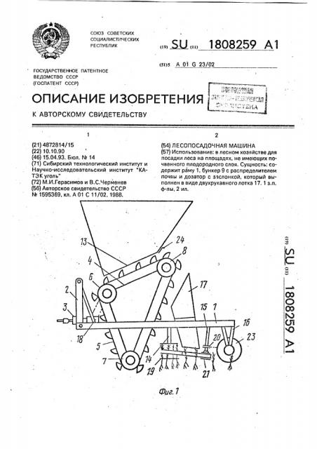 Лесопосадочная машина (патент 1808259)