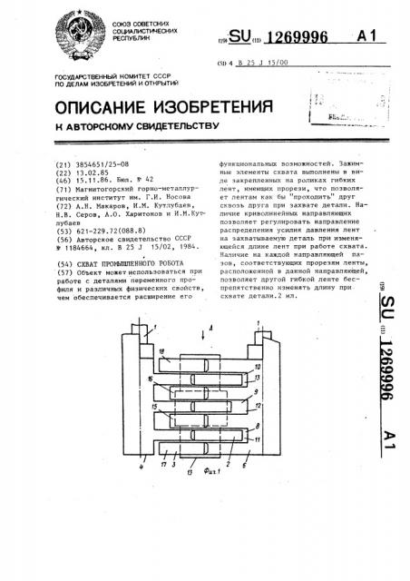 Схват промышленного робота (патент 1269996)