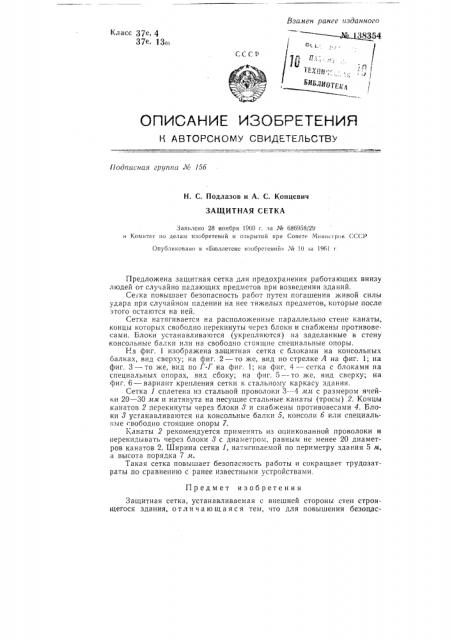 Защитная сетка (патент 138354)