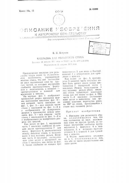 Накладка для рельсового стыка (патент 65091)