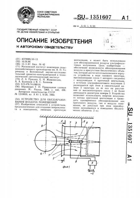 Устройство для обеззараживания воздуха помещений (патент 1351607)