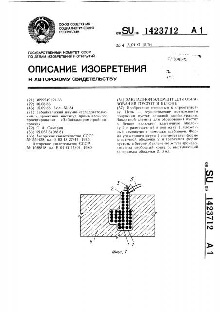 Закладной элемент для образования пустот в бетоне (патент 1423712)