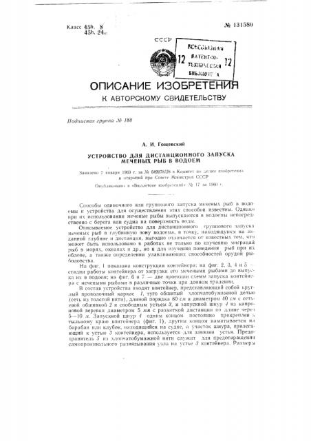 Устройство для дистанционного запуска меченых рыб в водоем (патент 131580)