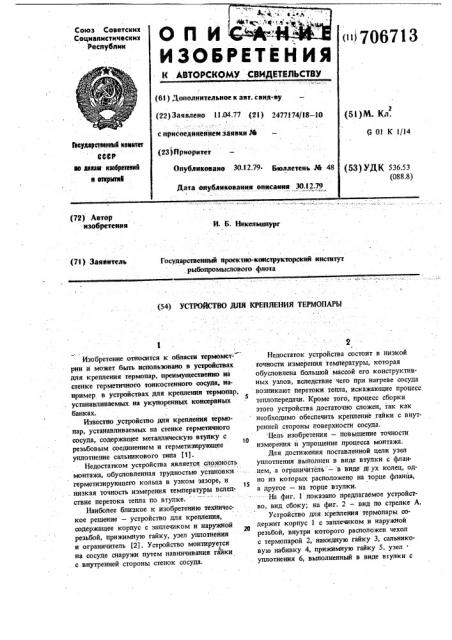 Устройство для крепления термопары (патент 706713)