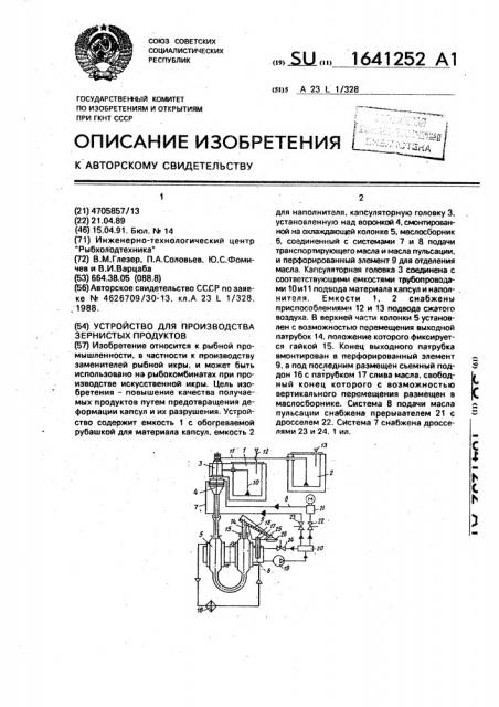 Устройство для производства зернистых продуктов (патент 1641252)