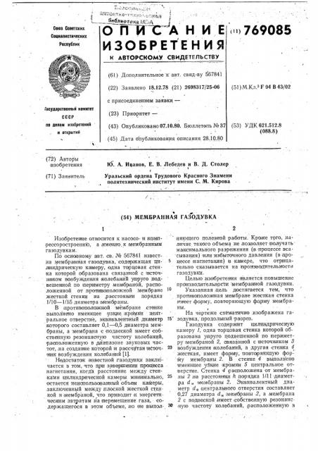 Мембранная газодувка (патент 769085)