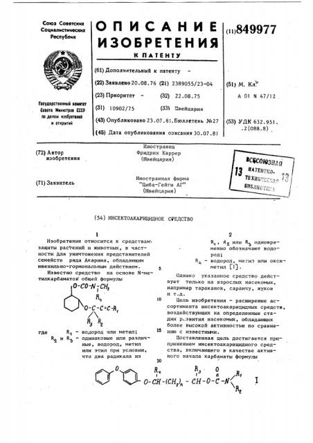 Инсекто-акарицидное средство (патент 849977)