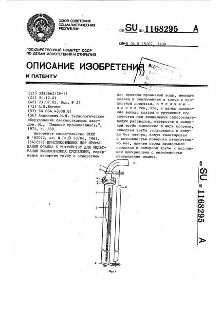 Приспособление для промывания осадка к устройству для фильтрации высоковязких суспензий (патент 1168295)