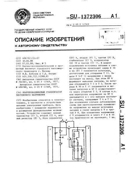 Полупроводниковый стабилизатор постоянного напряжения (патент 1372306)