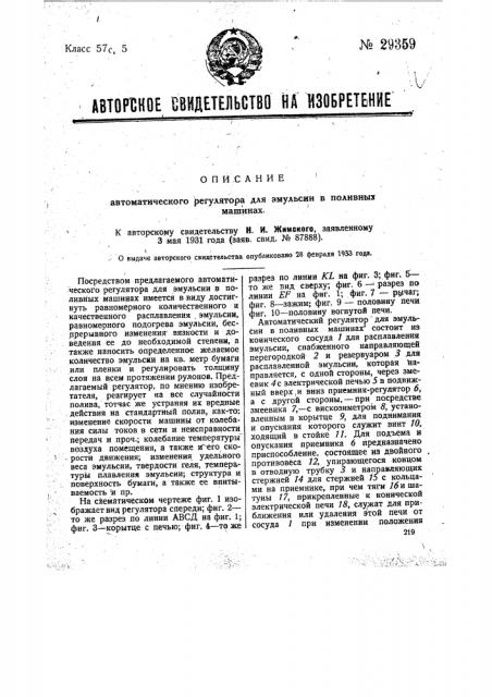 Автоматический регулятор для эмульсии в поливных машинах (патент 29359)