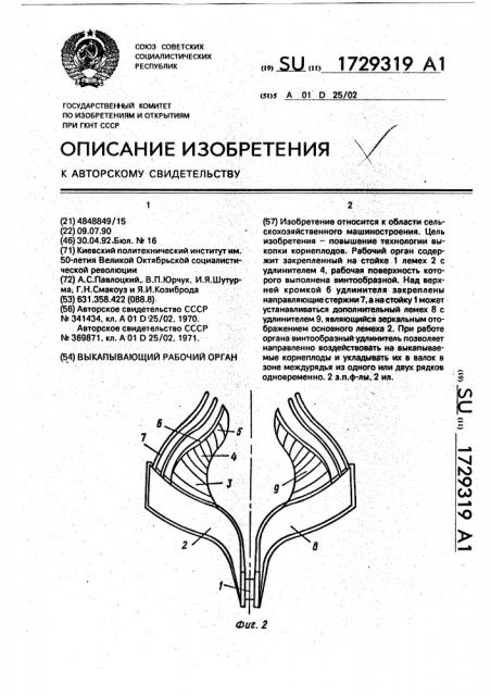 Выкапывающий рабочий орган (патент 1729319)