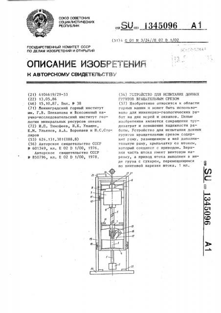 Устройство для испытания донных грунтов вращательным срезом (патент 1345096)