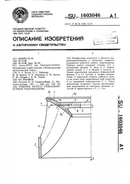 Рабочее колесо радиально-осевой гидромашины (патент 1603046)