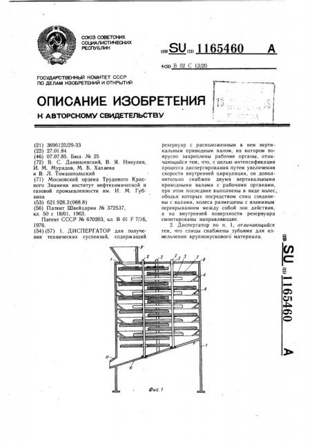 Диспергатор (патент 1165460)