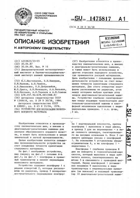 Устройство для перекладки полосового кордного материала (патент 1475817)