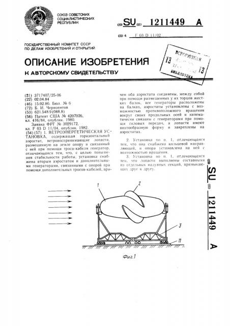 Ветроэнергетическая установка (патент 1211449)