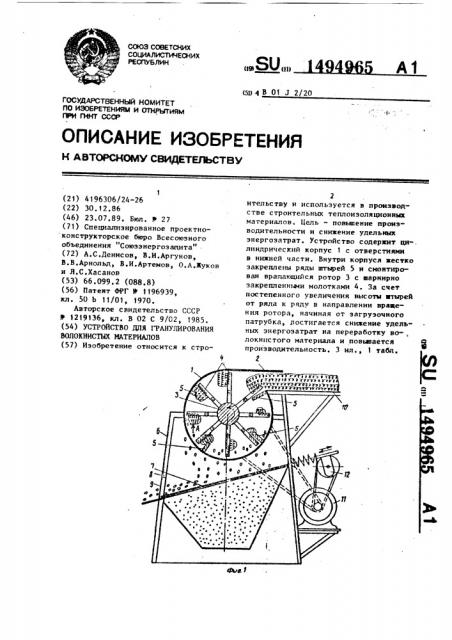 Устройство для гранулирования волокнистых материалов (патент 1494965)