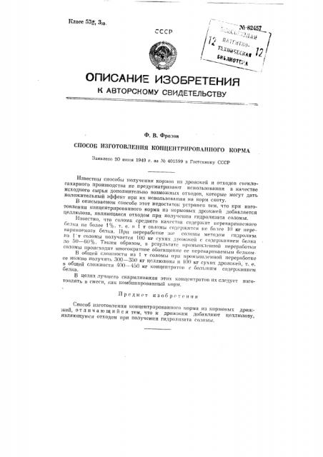 Способ изготовления концентрированного корма (патент 82457)