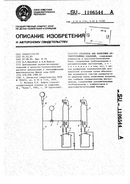 Установка для нанесения антикоррозийных покрытий (патент 1106544)