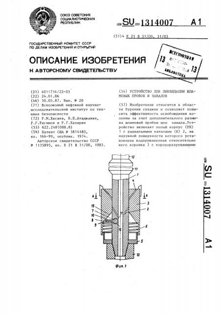 Устройство для ликвидации шламовых пробок и завалов (патент 1314007)