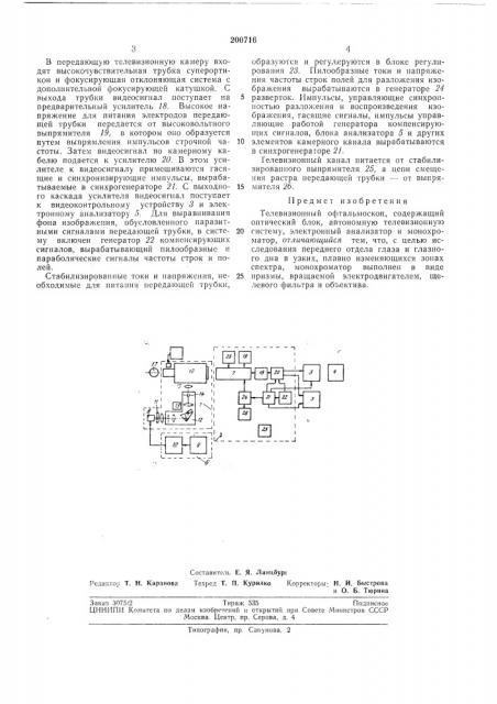 Телевизионный офтальмоскоп (патент 200716)