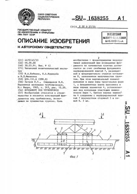 Фундамент под трубопровод (патент 1638255)