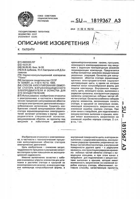 Способ капсулирования обмотки статора взрывозащищенного электродвигателя и оснастка для его осуществления (патент 1819367)