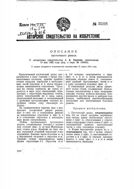 Пустотелый рельс (патент 35205)