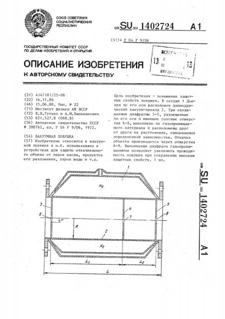 Вакуумная ловушка (патент 1402724)