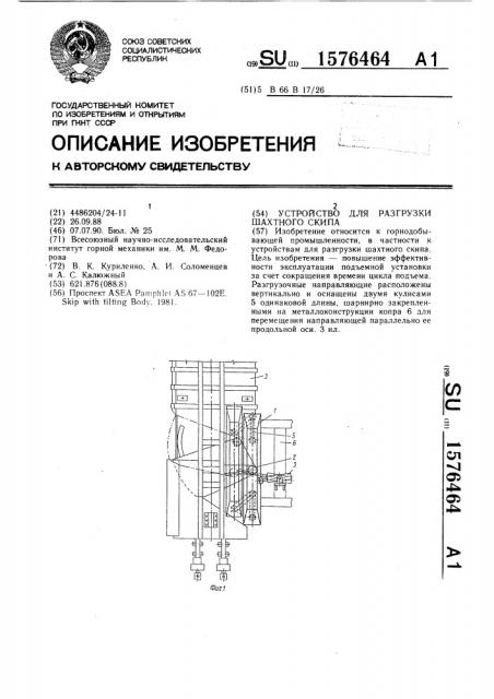 Устройство для разгрузки шахтного скипа (патент 1576464)