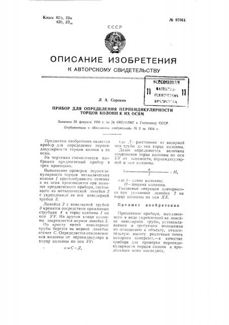 Прибор для определения перпендикулярности торцев колонн к их оси (патент 97061)