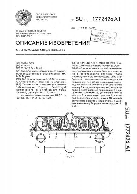 Опорный узел многоступенчатого центробежного компрессора (патент 1772426)