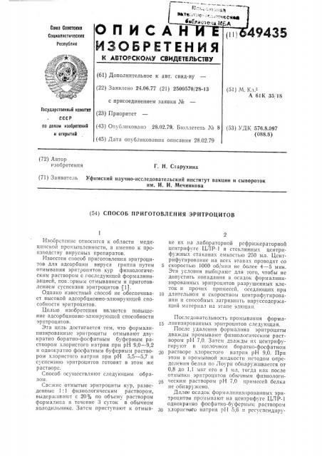 Способ приготовления эритроцитов (патент 649435)