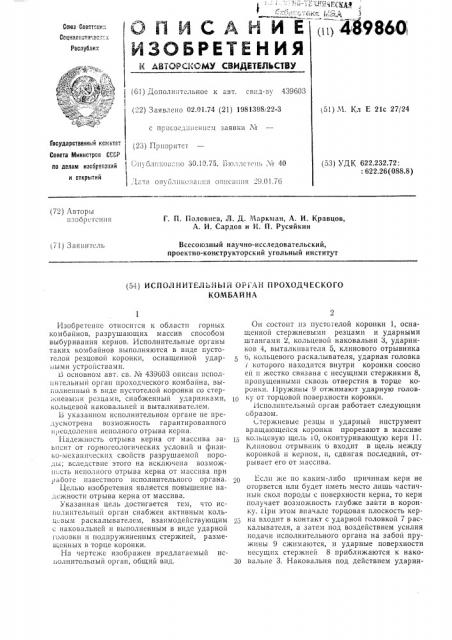 Исполнительный орган проходческого комбайна (патент 489860)