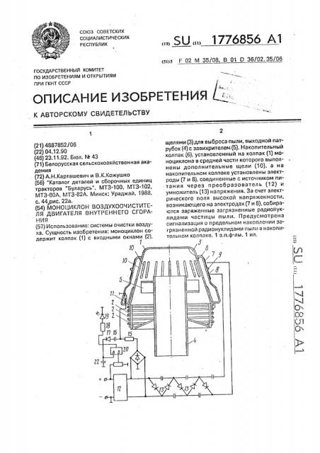 Моноциклон воздухоочистителя двигателя внутреннего сгорания (патент 1776856)