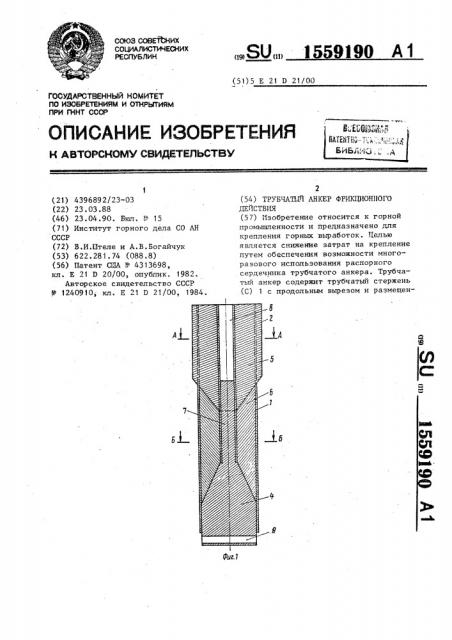 Трубчатый анкер фрикционного действия (патент 1559190)