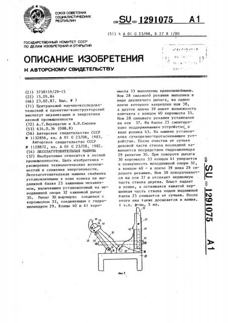 Лесозаготовительная машина (патент 1291075)